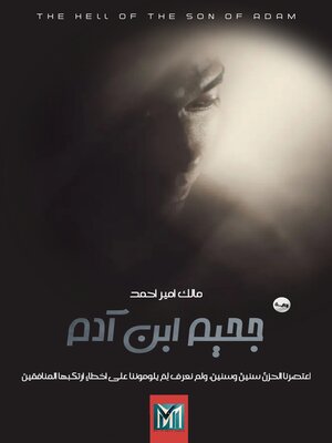 cover image of جحيم ابن آدم